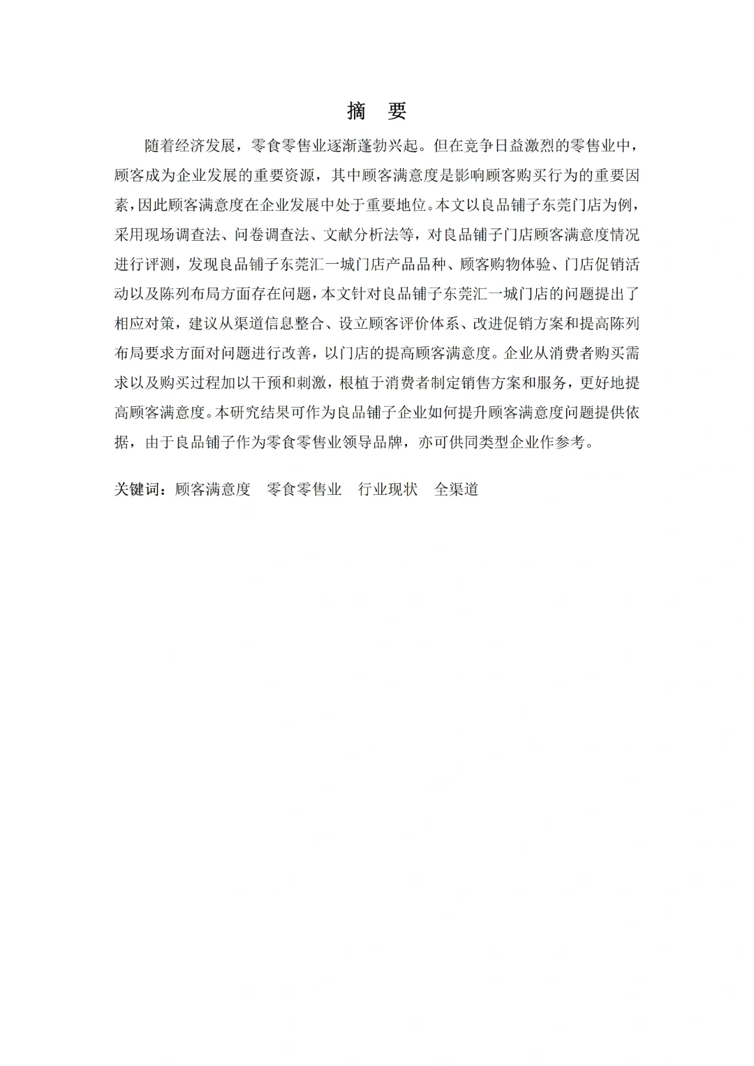 市场营销论文-良品铺子顾客满意度测评