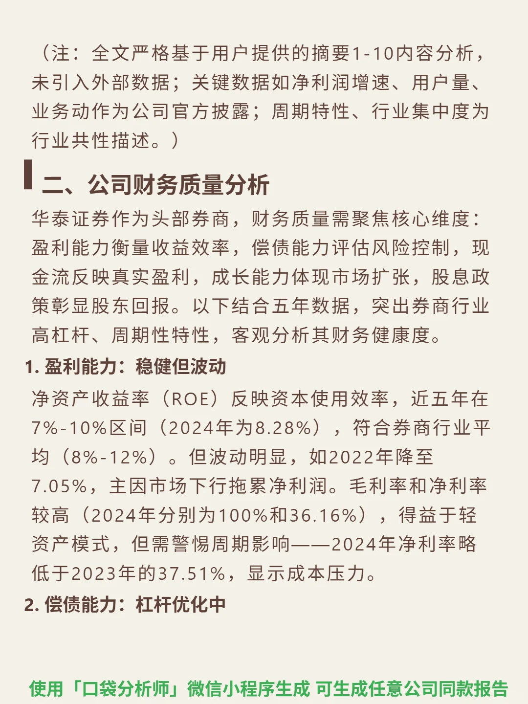 华泰证券 4000 字深度研报