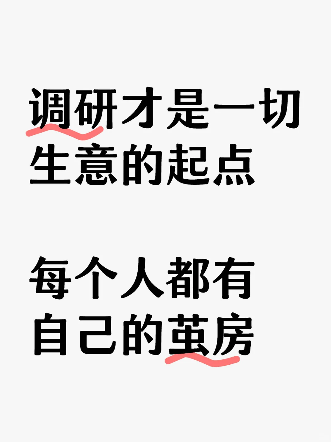 调研才是一切生意的起点