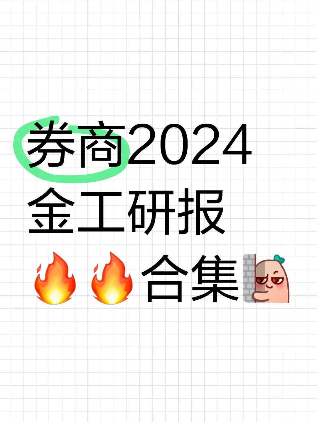 Qs金工🔥🔥研报合集