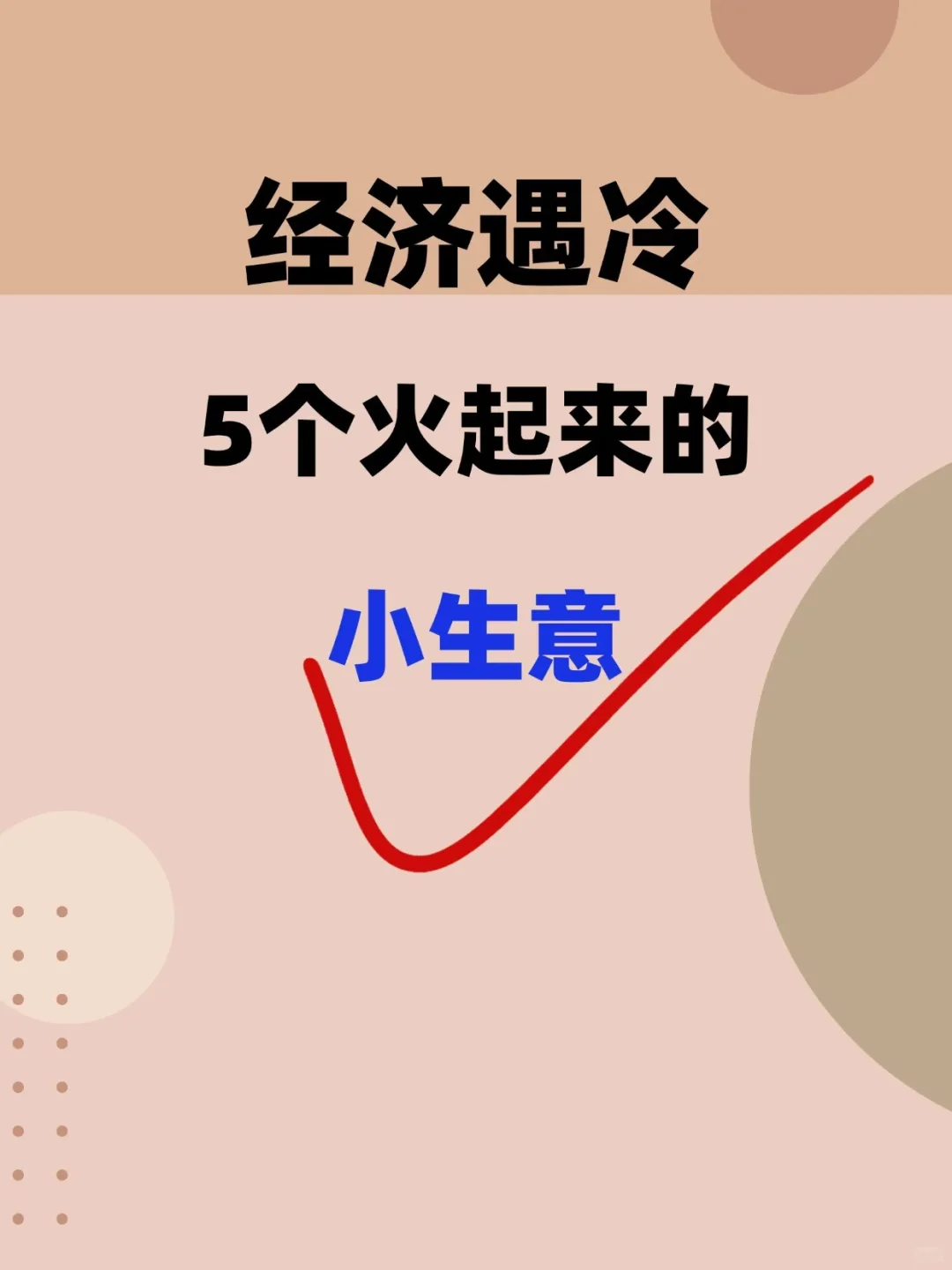 经济遇冷、5个火起来的、小生意