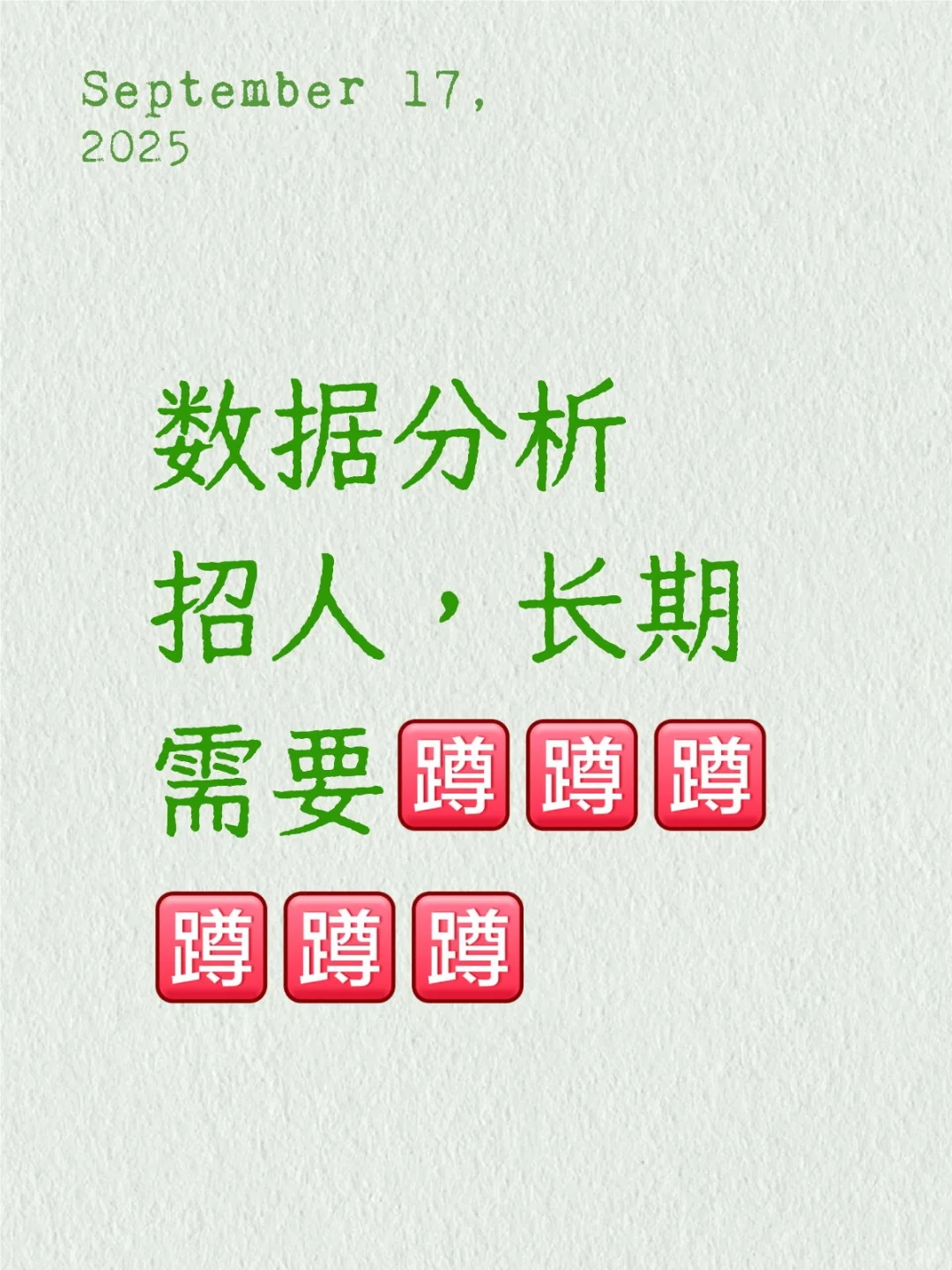 数据分析招人，长期需要[蹲R][蹲R][蹲R][蹲