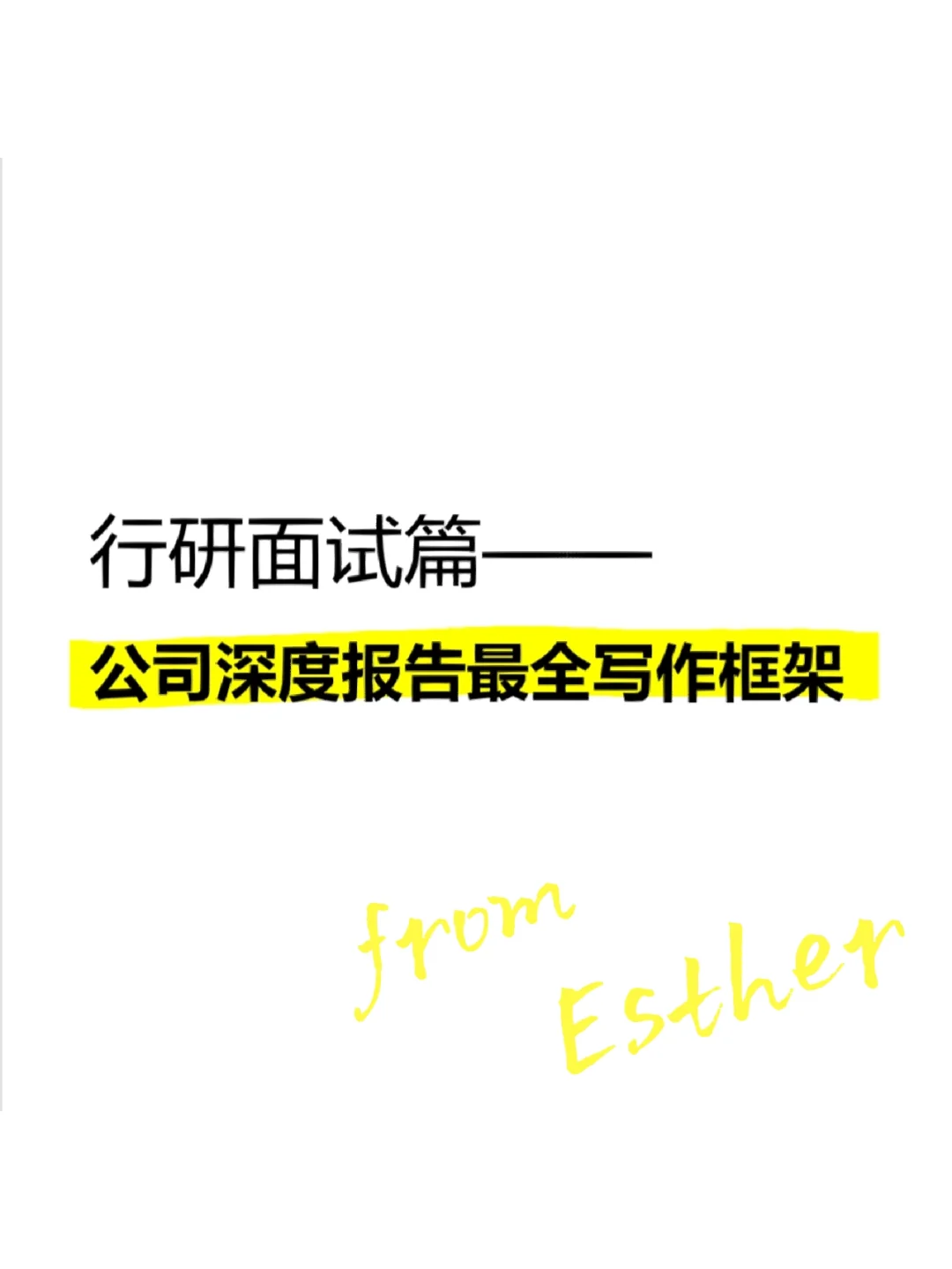 行研面试篇——公司深度研究框架