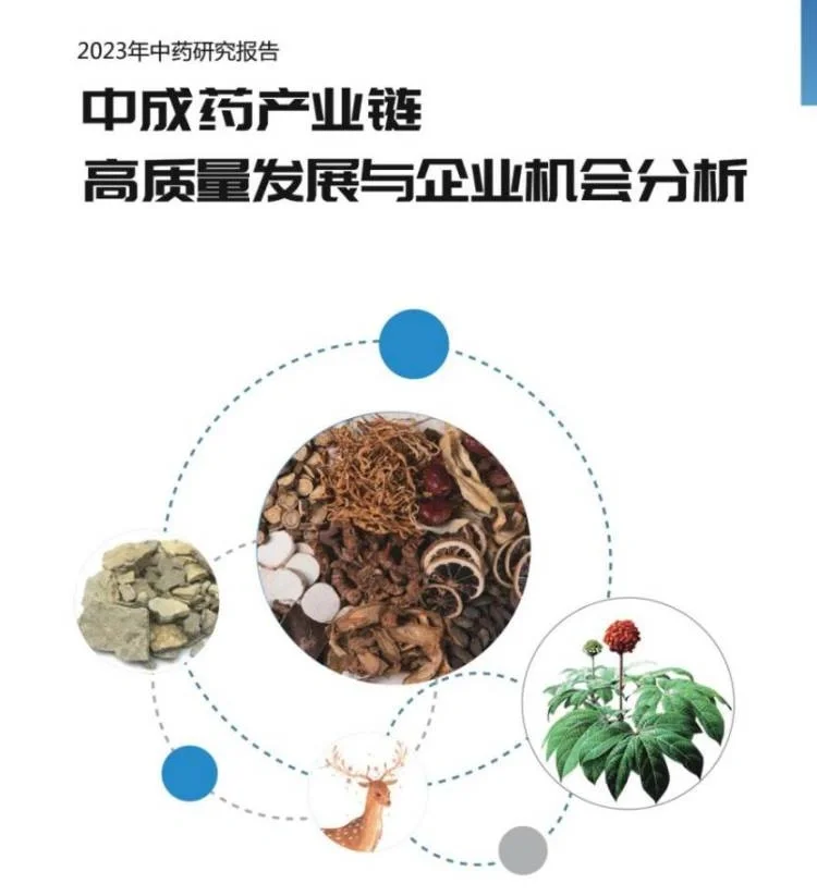 32份合集|2023-2024中国中药行业最新研报