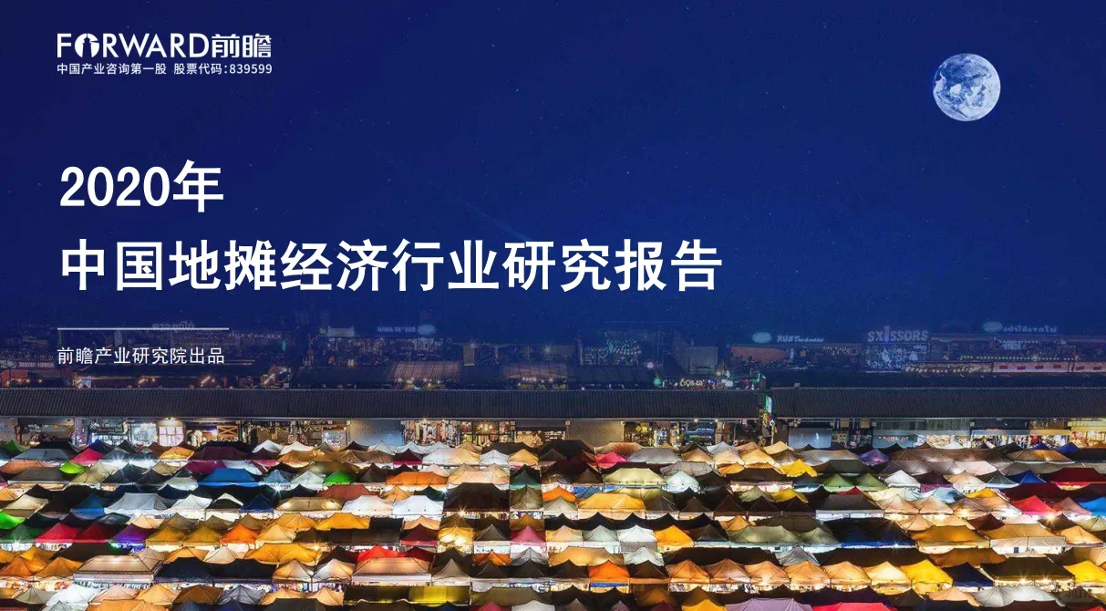 今日分享《地摊经济行业研报》