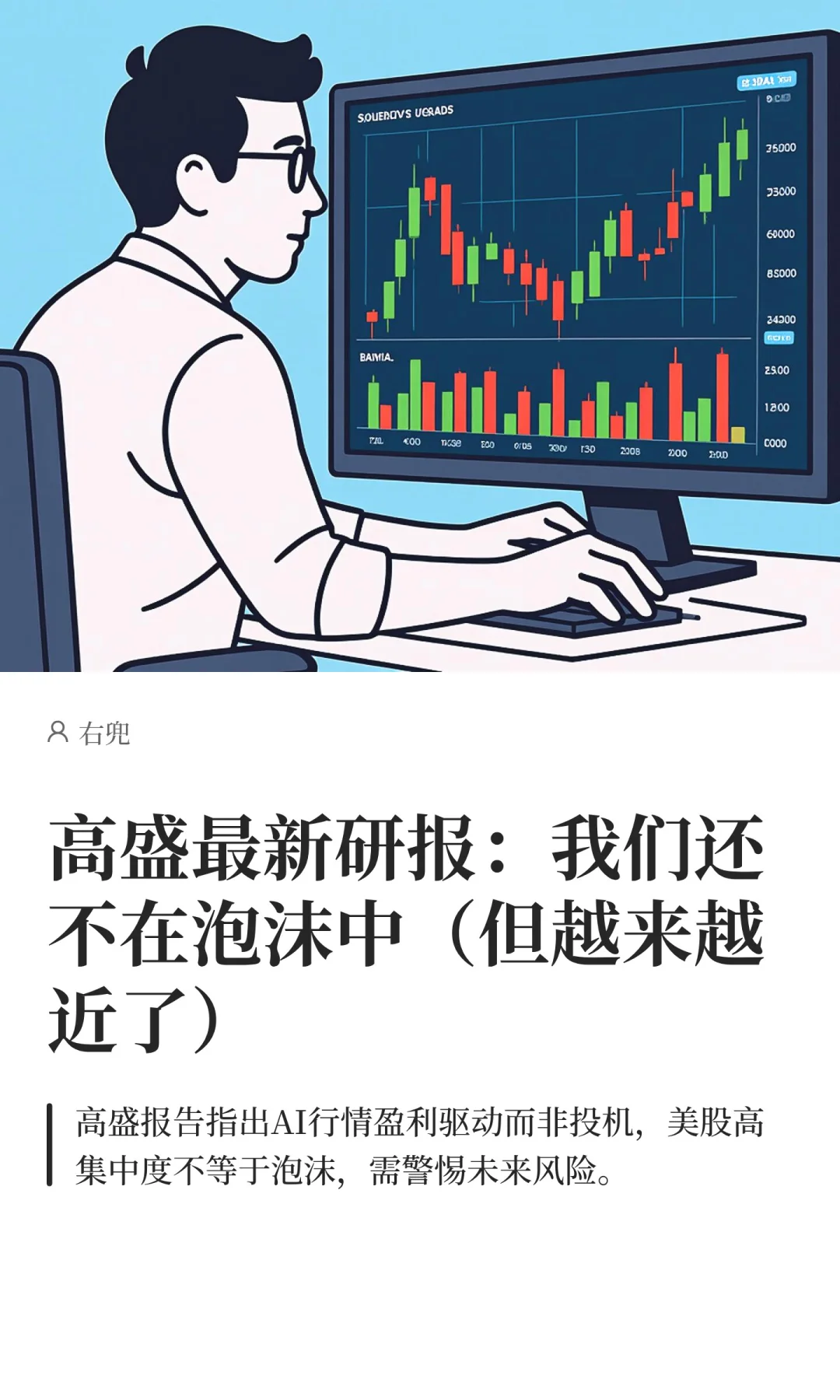 高盛最新研报:我们还不在泡沫中(但越来越