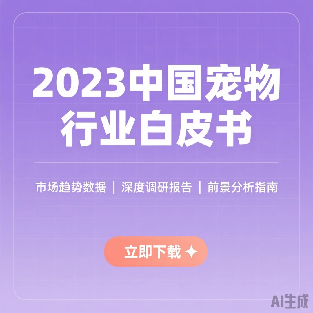 2023宠物行业趋势·数据报告干货｜市场