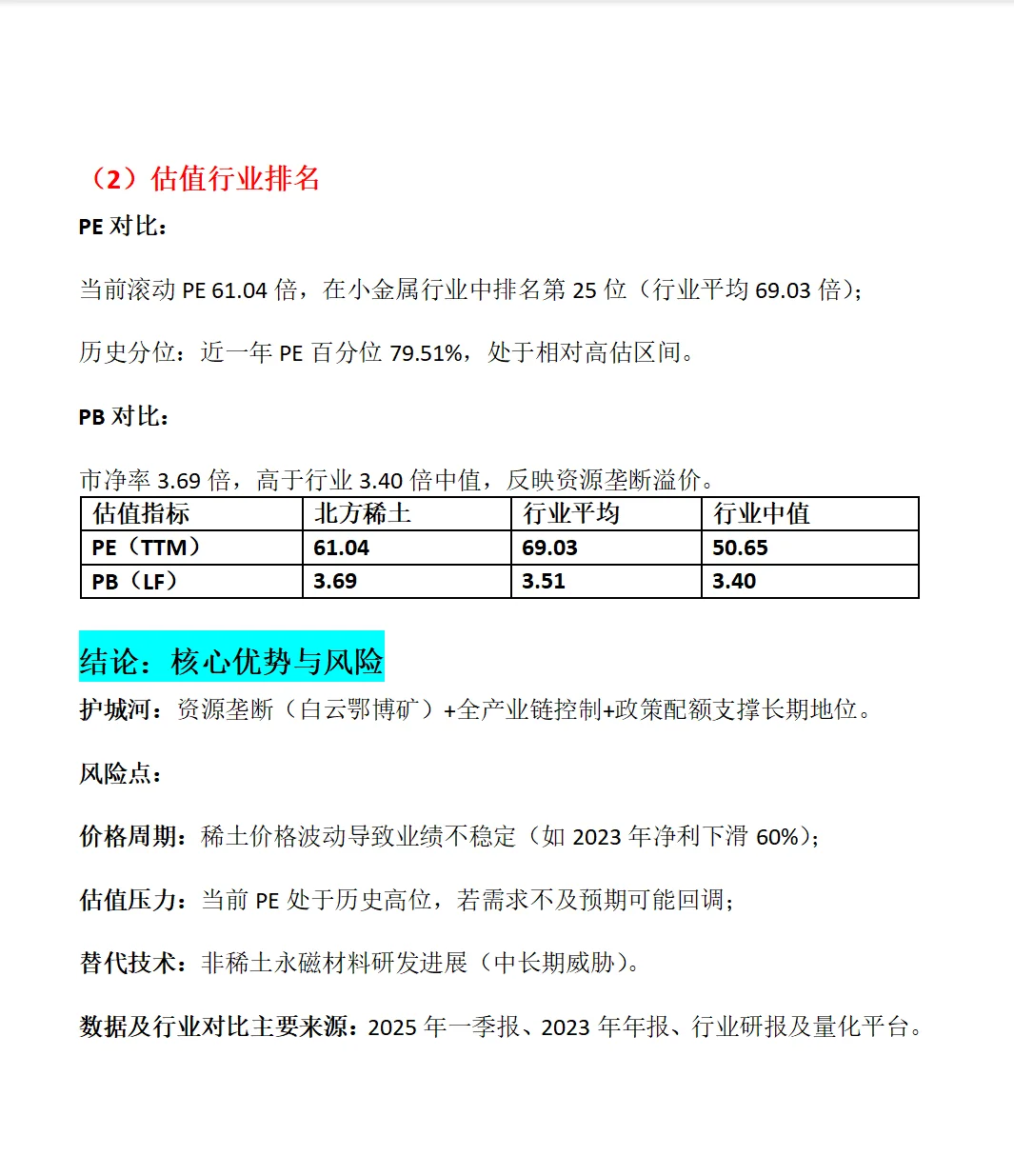 北方稀土深度分析报告