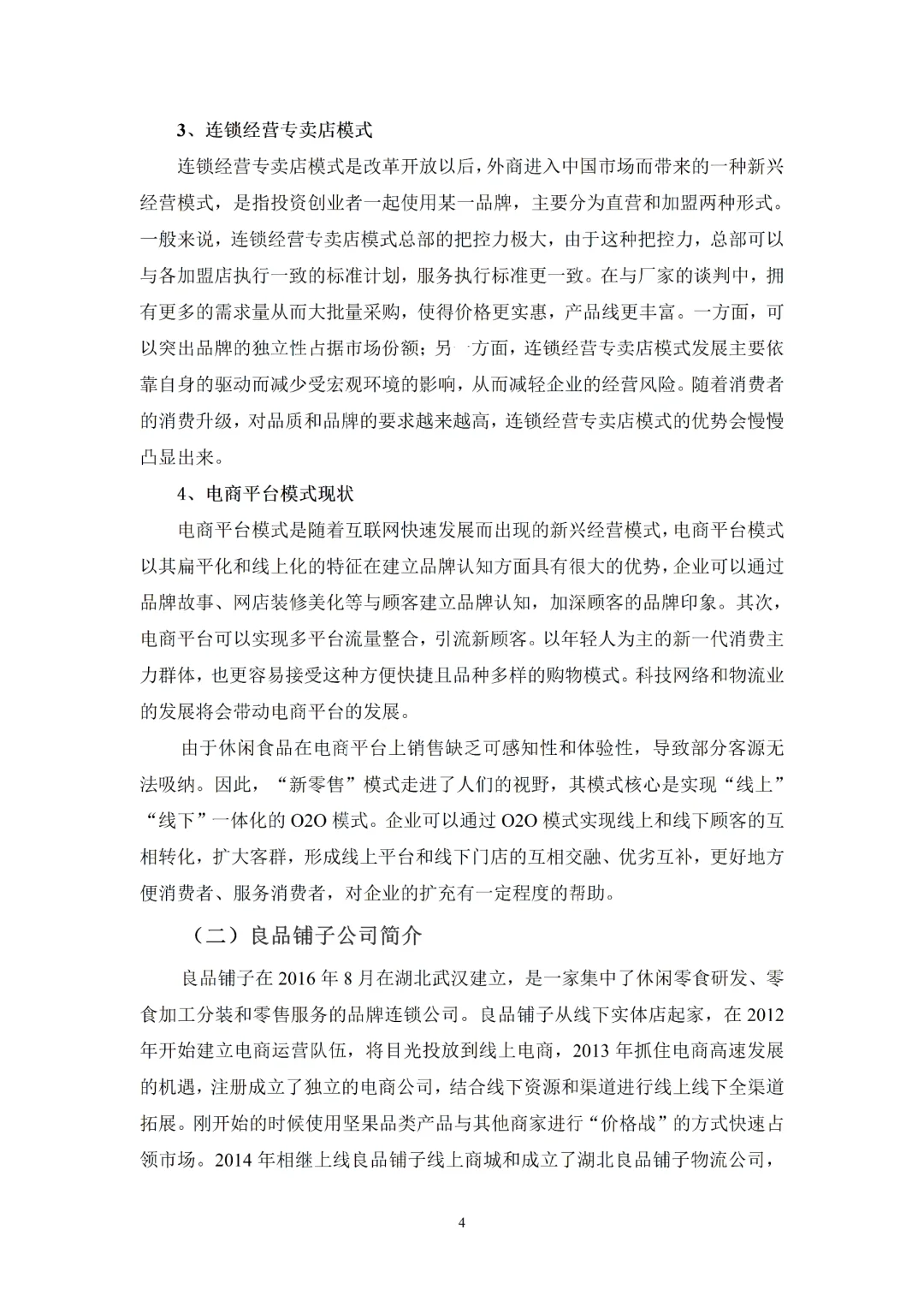 市场营销论文-良品铺子顾客满意度测评