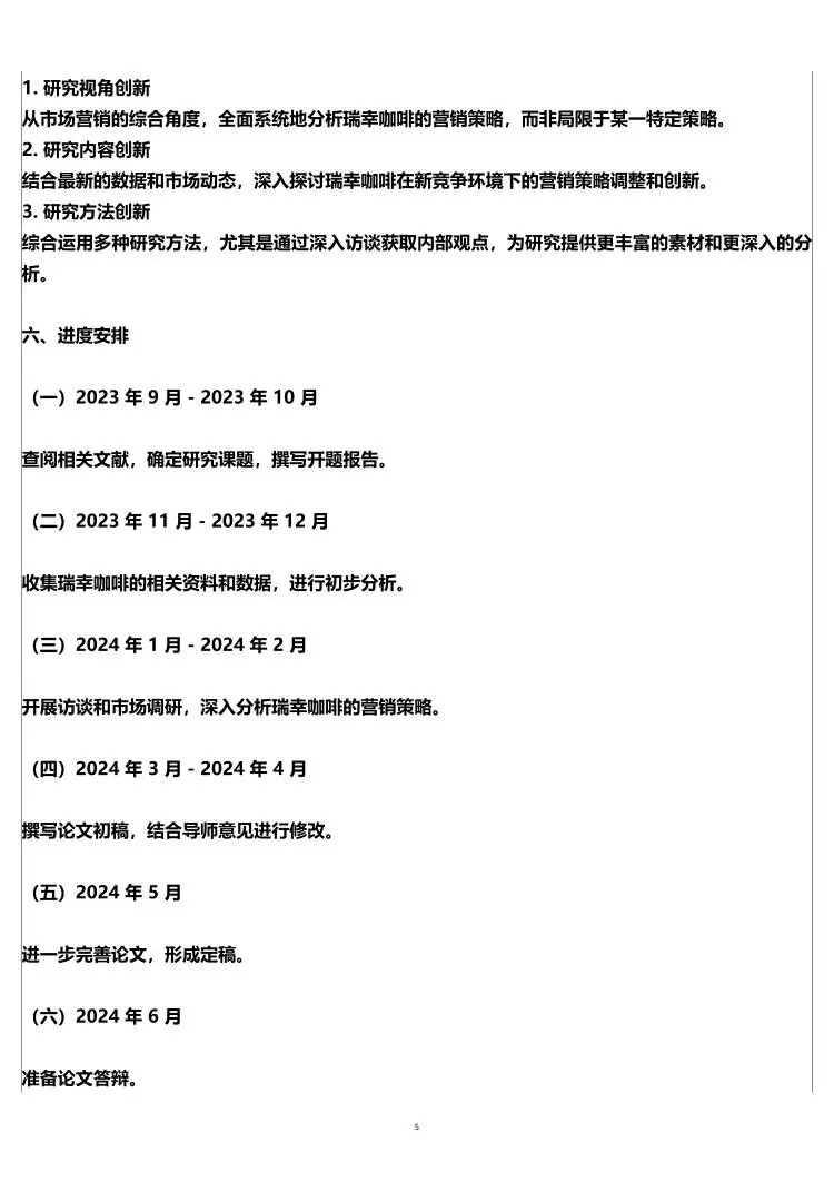 市场营销开题报告，瑞幸咖啡营销策略方向