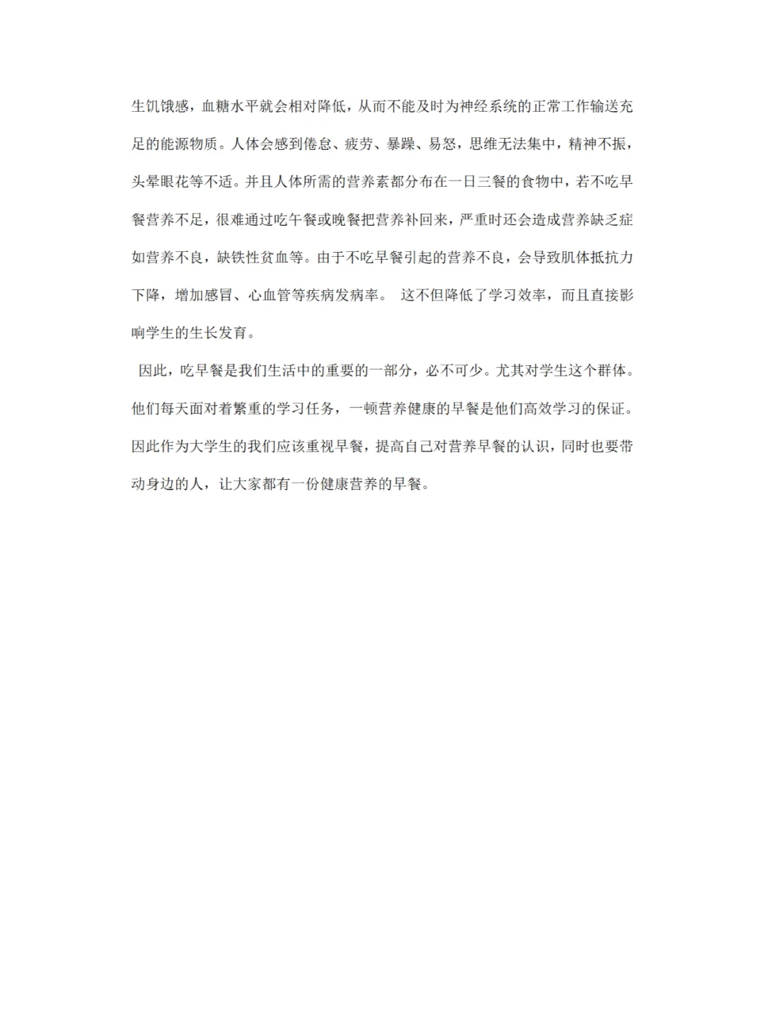 《大学生早餐》调研报告