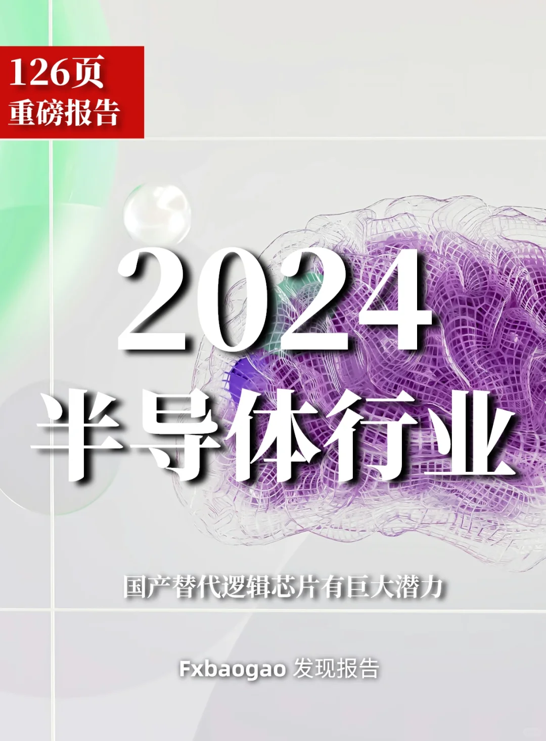 126页报告｜2024半导体行业展望