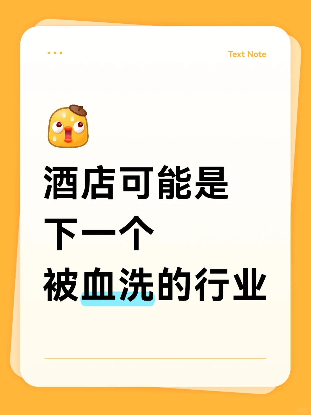 酒店可能是下一个被血洗的行业