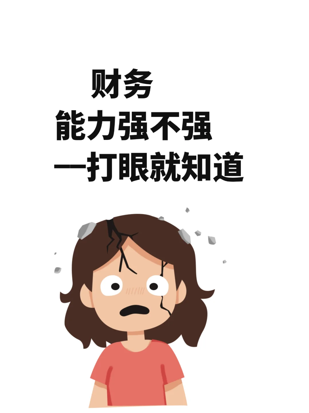 什么财务，一打眼就知道工作能力很强
