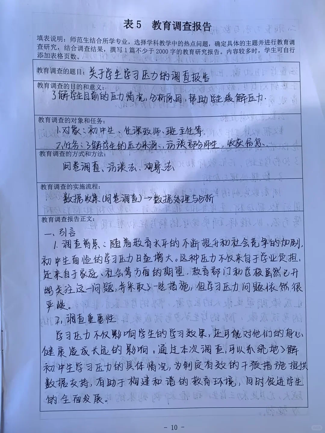 教育调查报告
