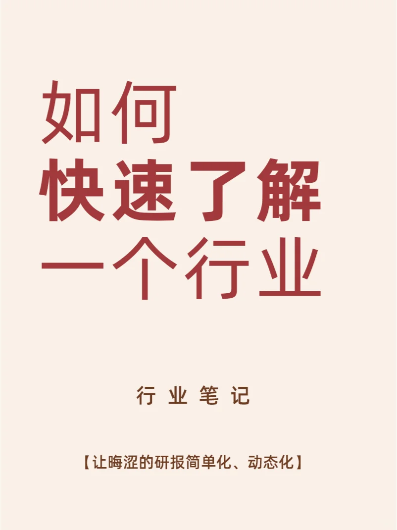 行业分析师都在用的行研框架