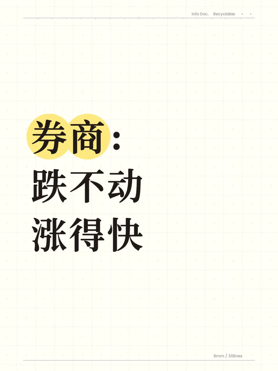 券商:跌不动,涨得快