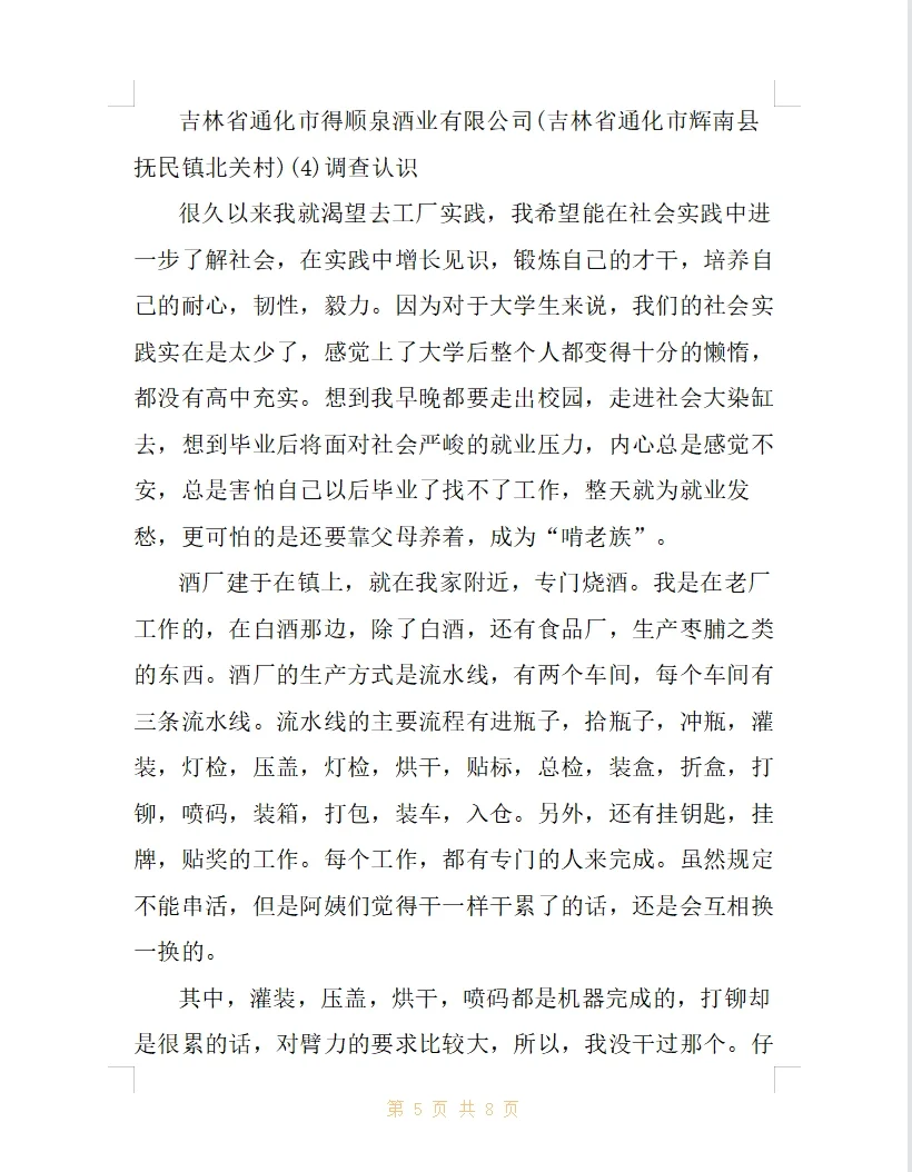 大学生社会实践调查报告