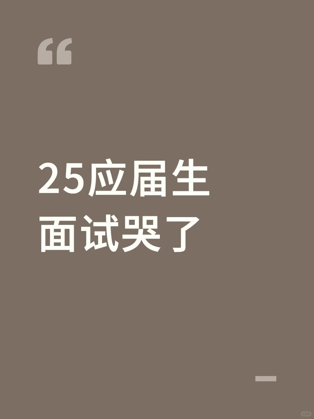 九月的最后一场面试