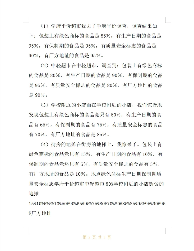 大学生社会实践调查报告