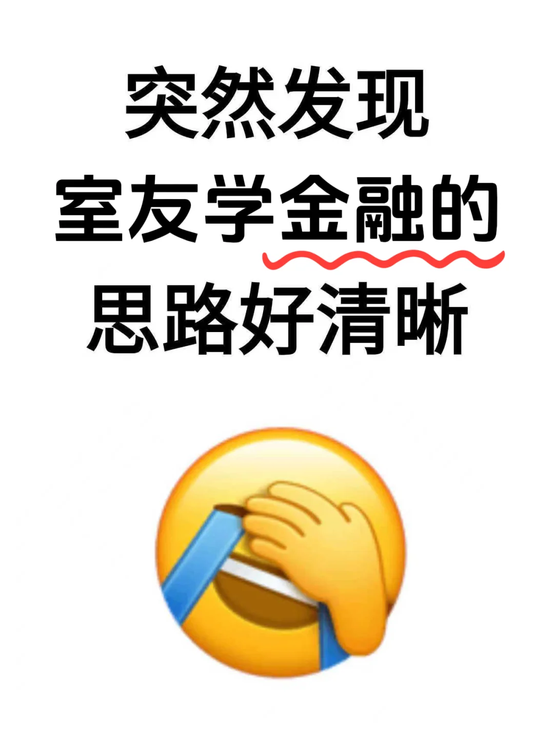 突然发现室友学金融的思路好清晰