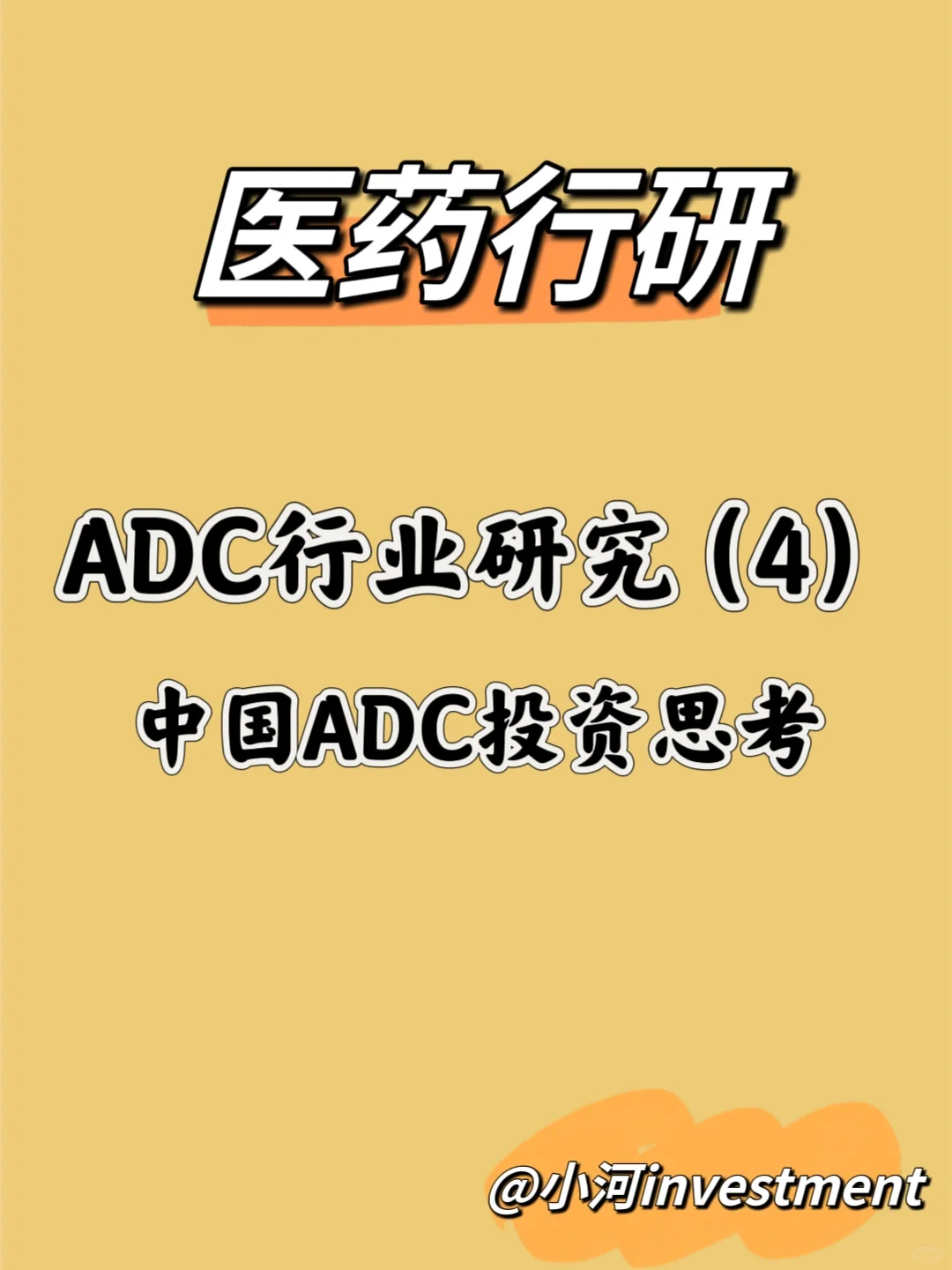 医药行研｜投资思考