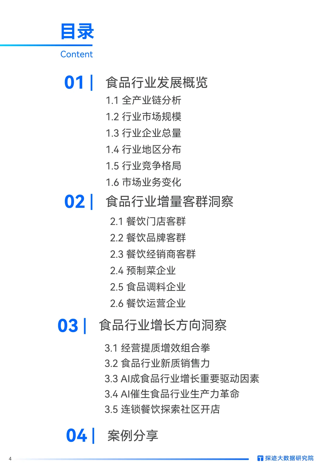 2025食品行业发展趋势报告