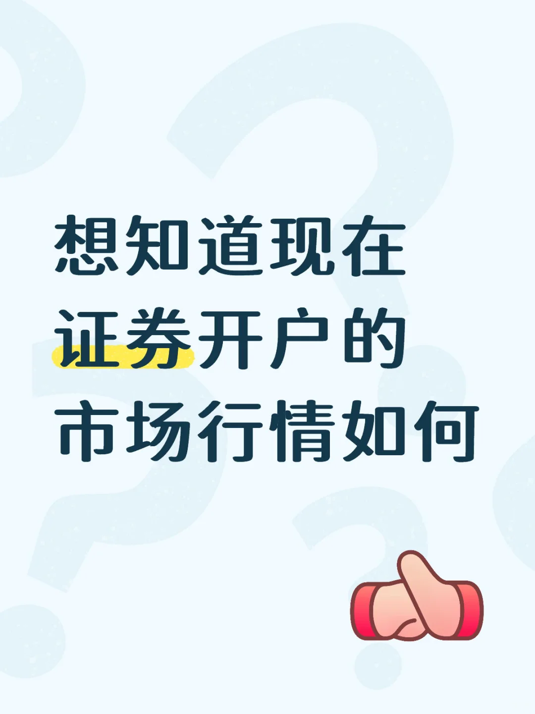 节后想入市买点玩玩 想知道现在佣金