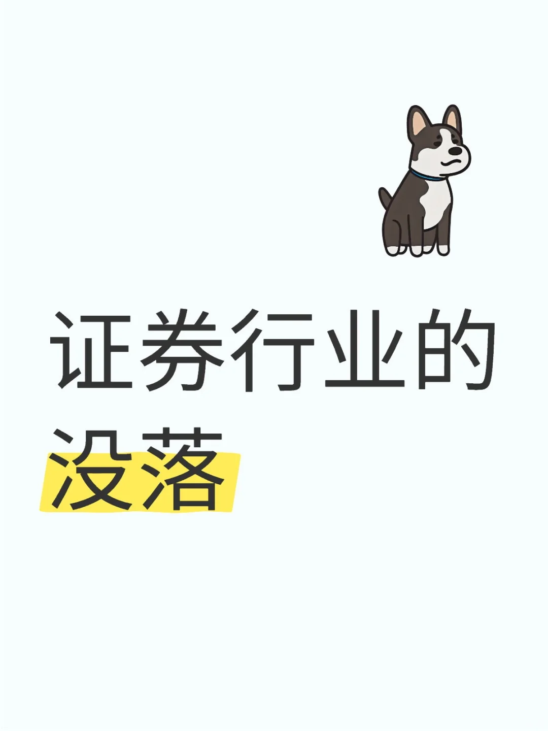 证券业的萧条（上）