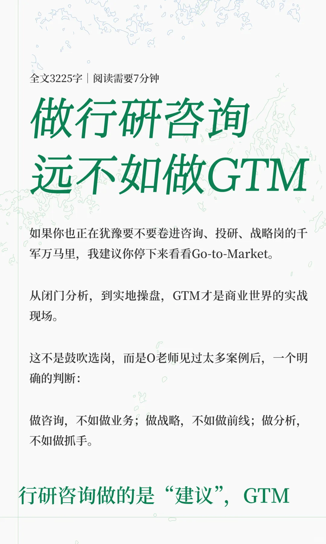 做行研咨询远不如做GTM
