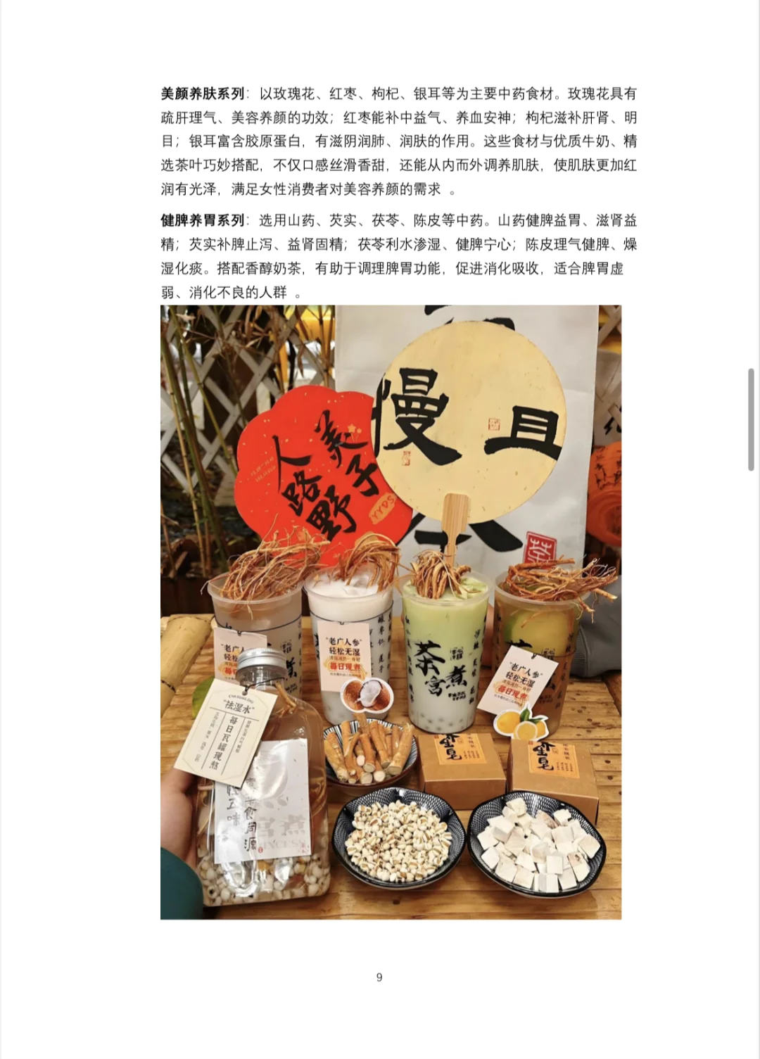 🥤中药奶茶创业计划书Word＋PPT