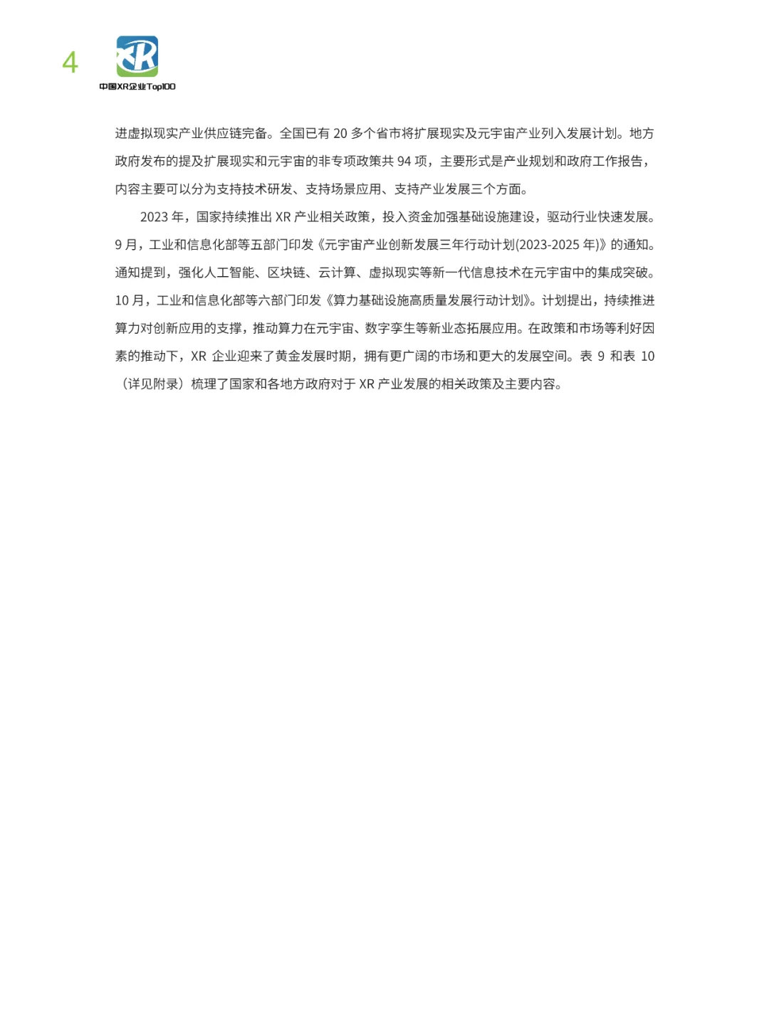 2023中国XR企业TOP100发展报告