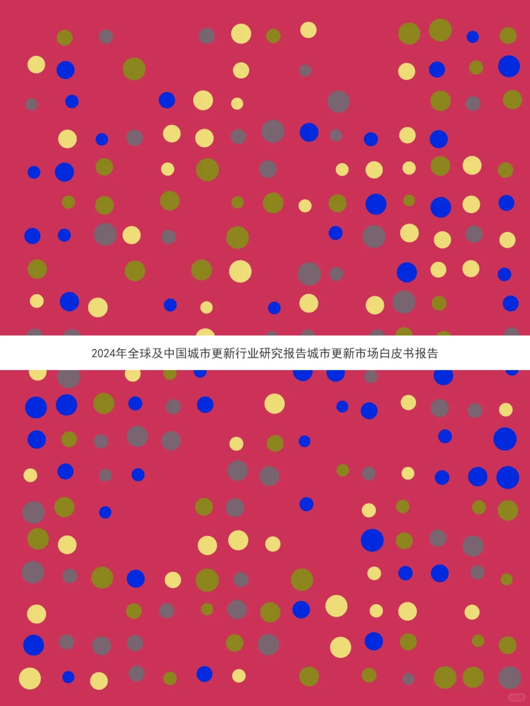 2025城市更新行业研究报告📊市场白皮书