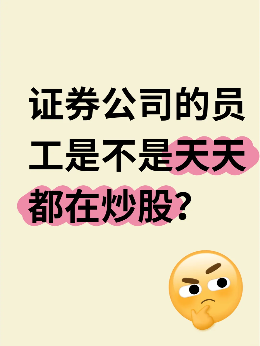 证券公司的员工是不是天天都在炒股？