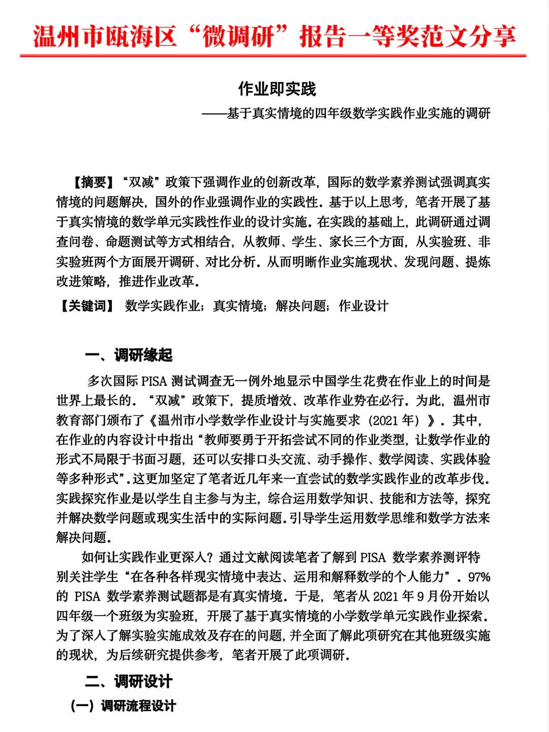 温州瓯海区教师微调研报告一等奖作品分享～