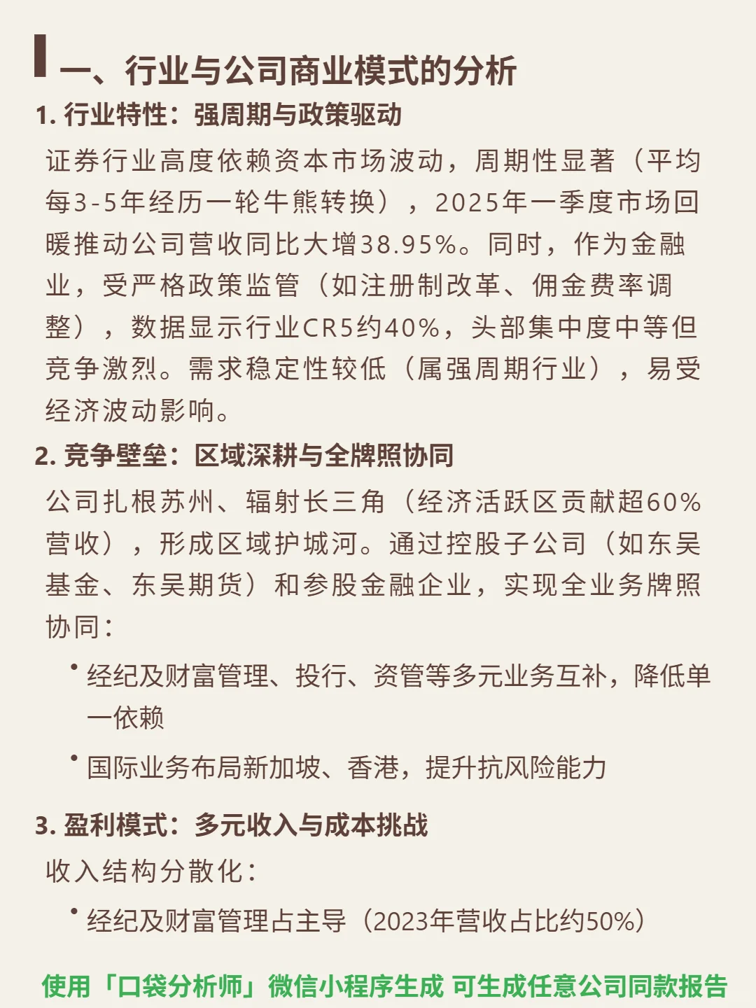 东吴证券 4000 字深度研报