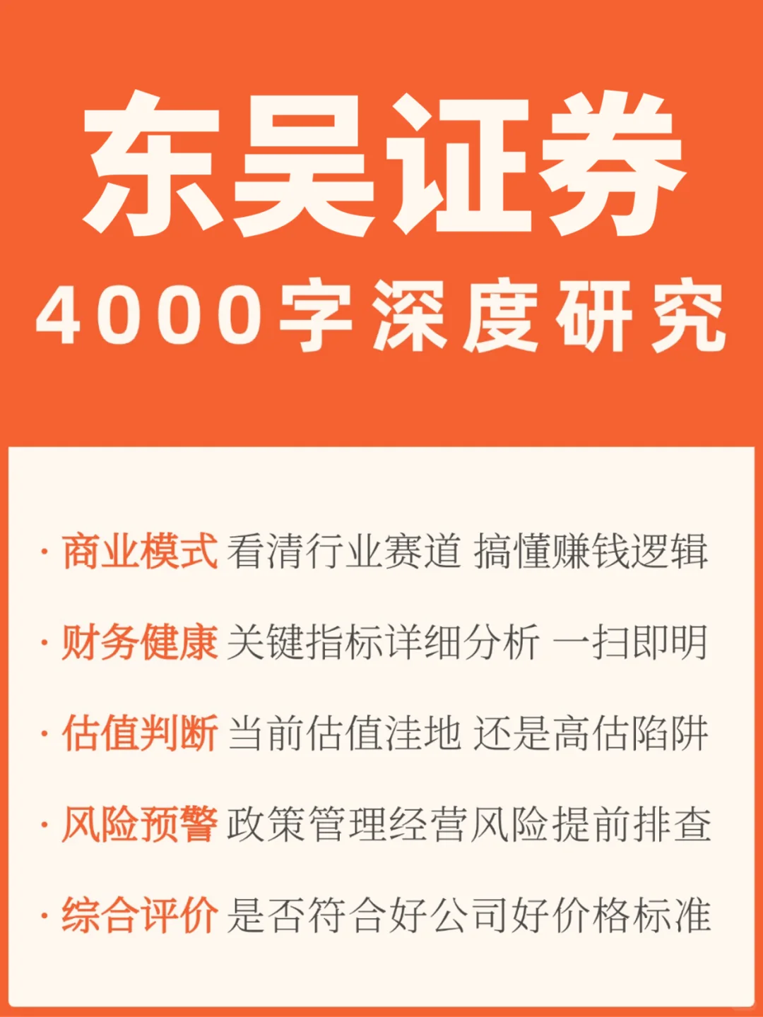东吴证券 4000 字深度研报