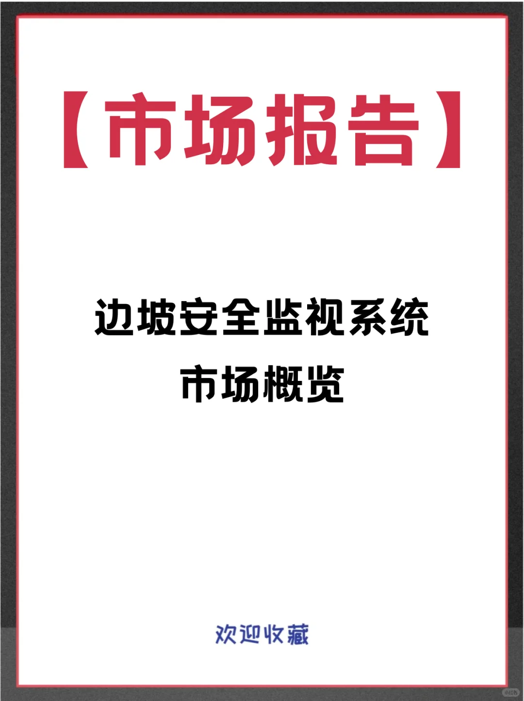 边坡安全监视系统全球企业及市场调查报告