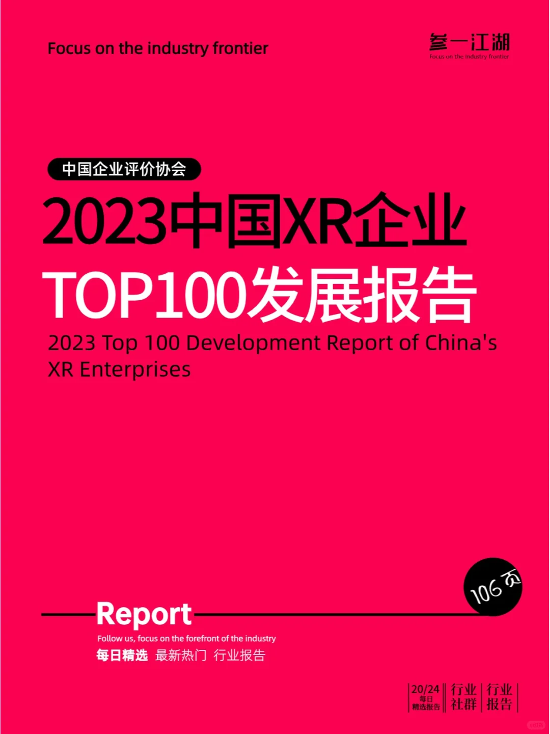 2023中国XR企业TOP100发展报告