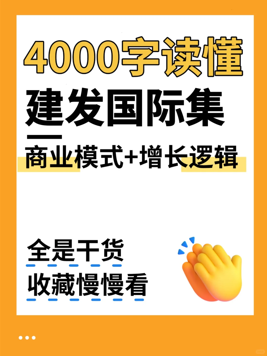 建发国际集团 4000 字深度研报