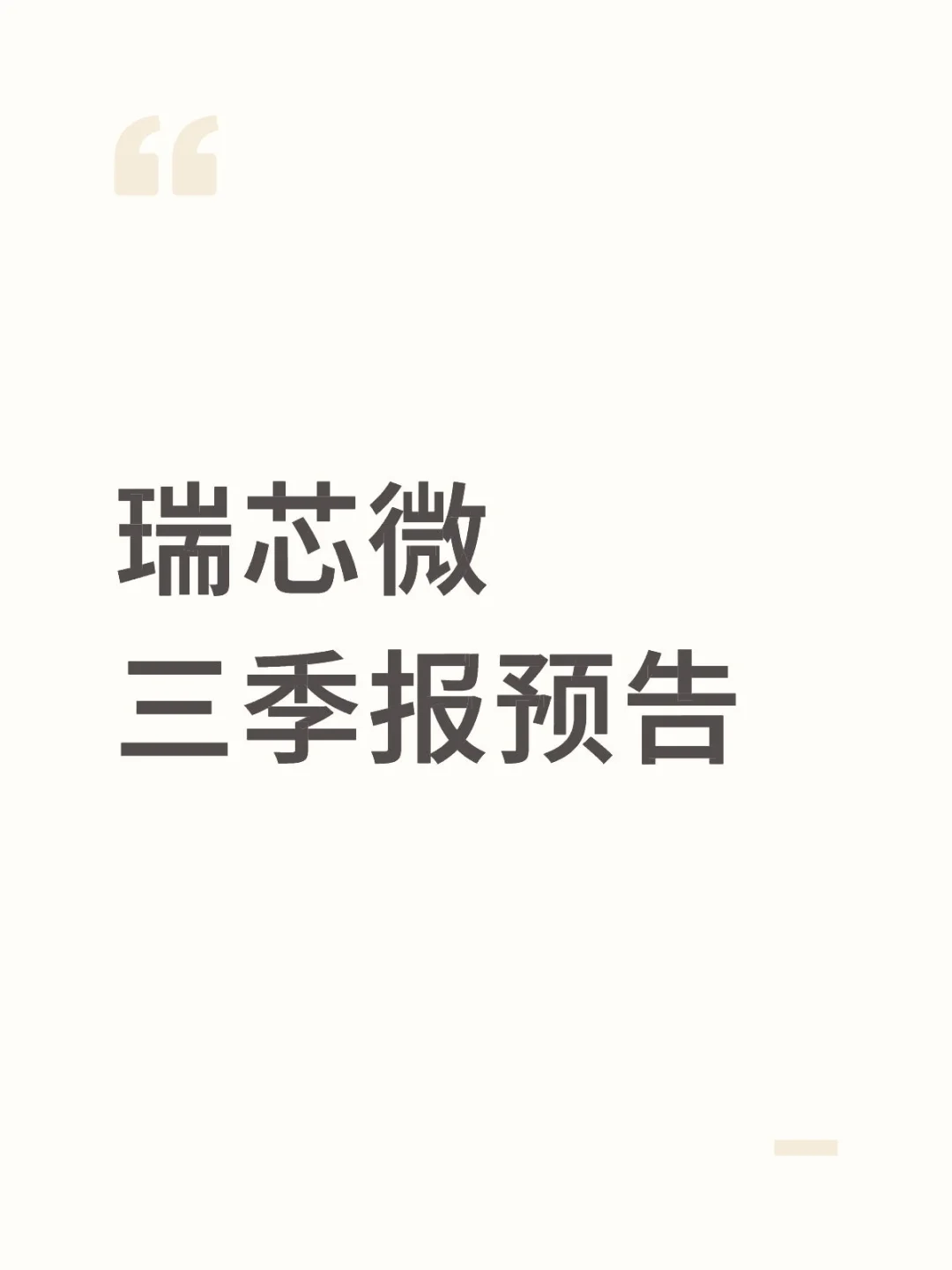 瑞芯微发布三季报预告,业绩增长110%+