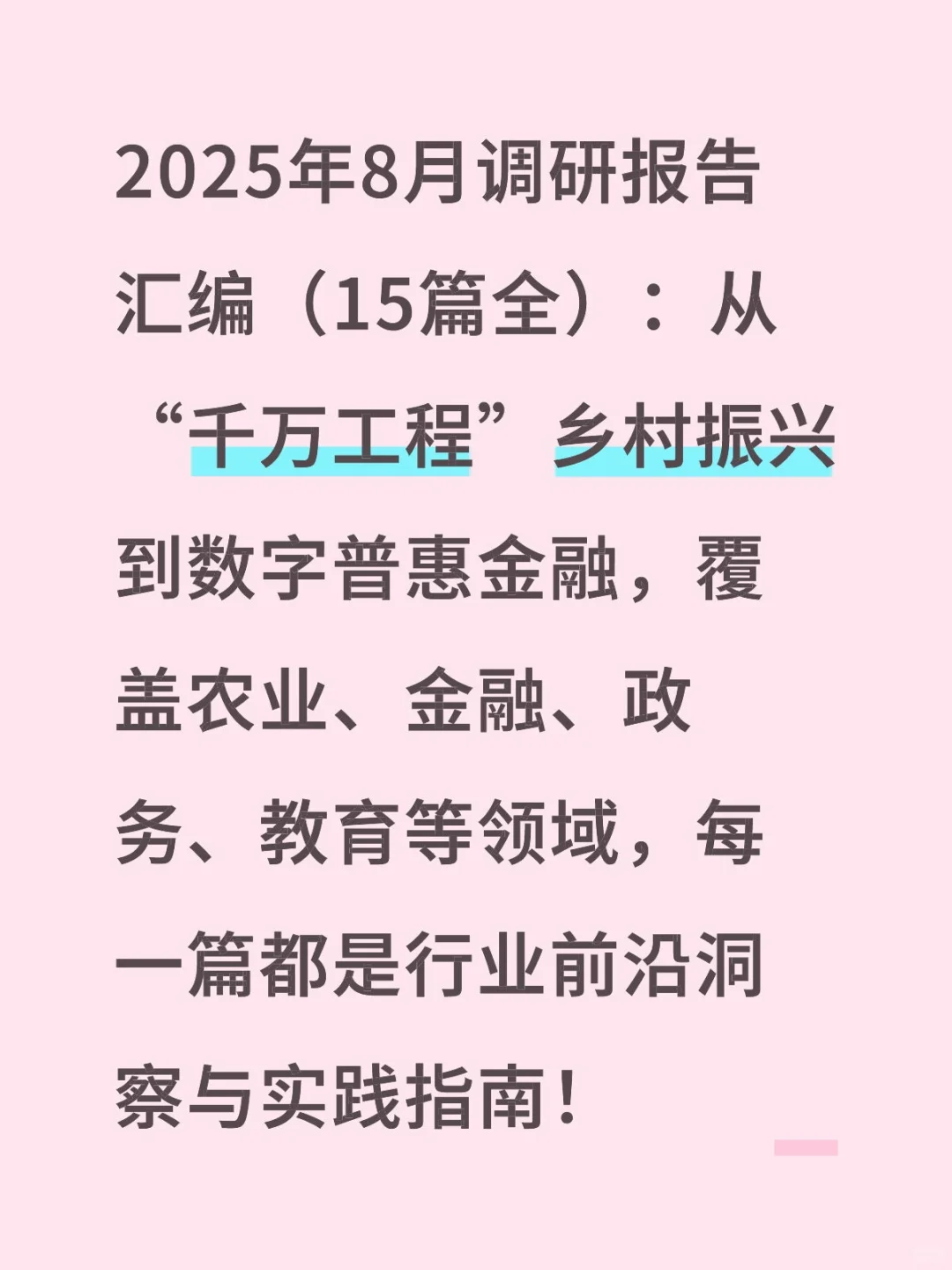 2025年8月调研报告合集（15篇）