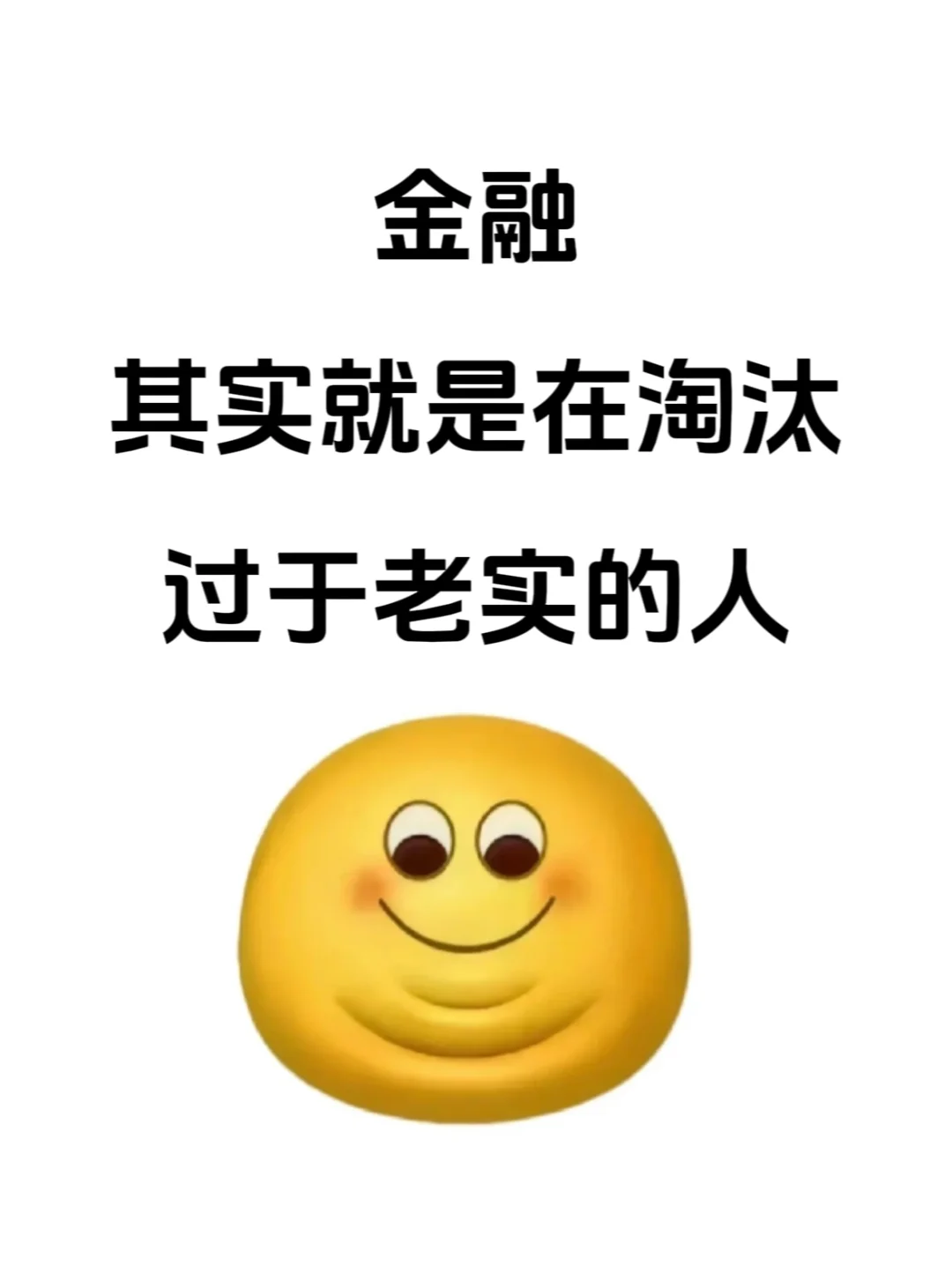 金融其实就是在淘汰过于老实的人