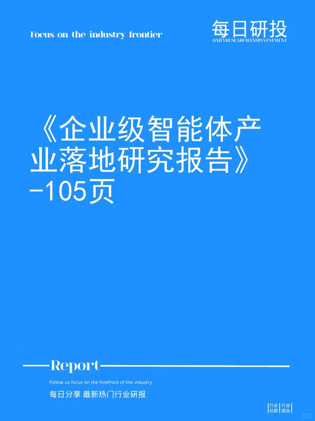 企业级智能体产业落地研究报告