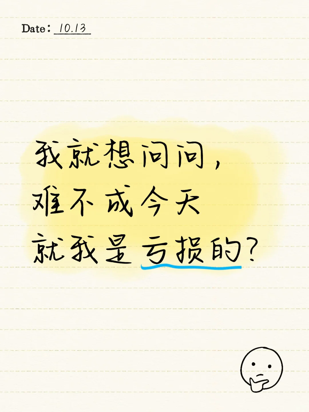 看别人都是红色，我就想问问难不成就我亏？