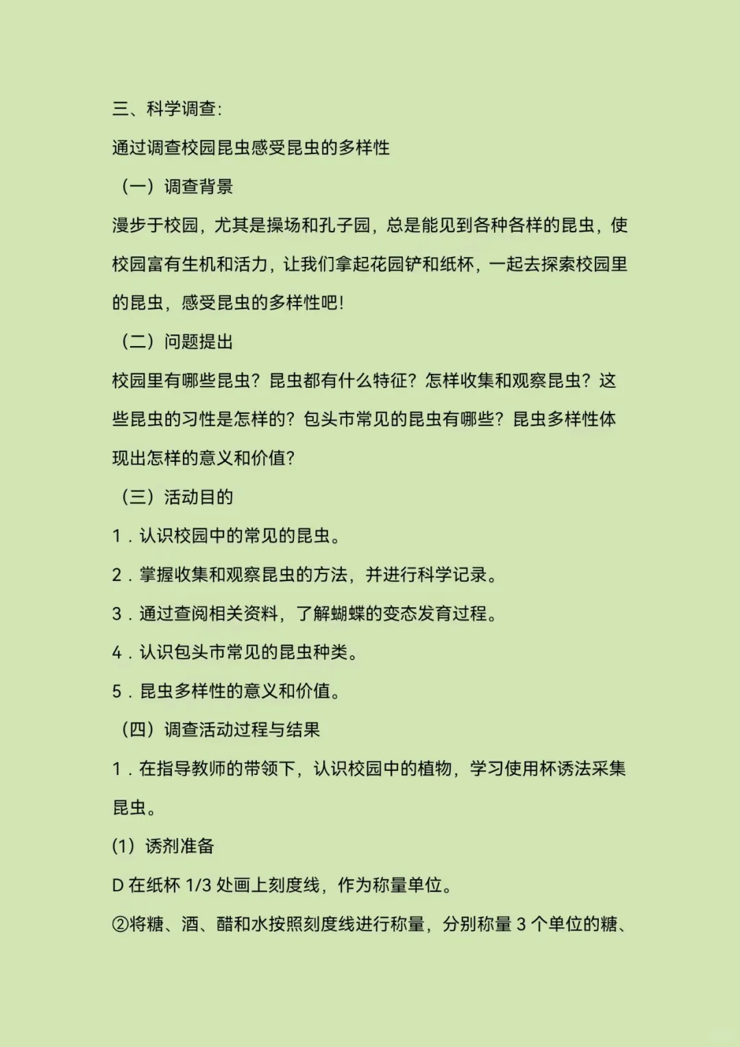 青少年科学调查体验活动—科学调查报告