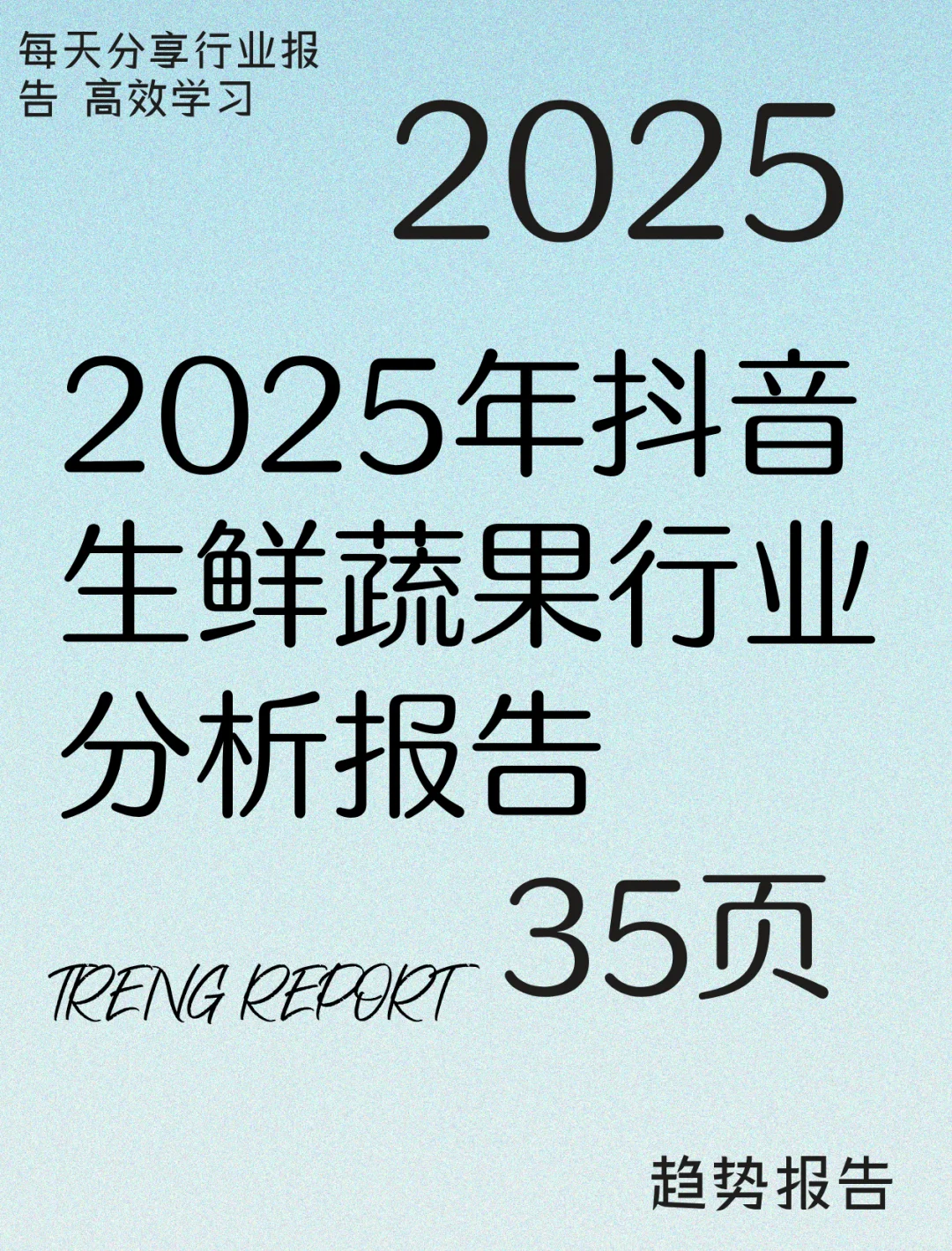 2025年抖音生鲜蔬果行业分析报告