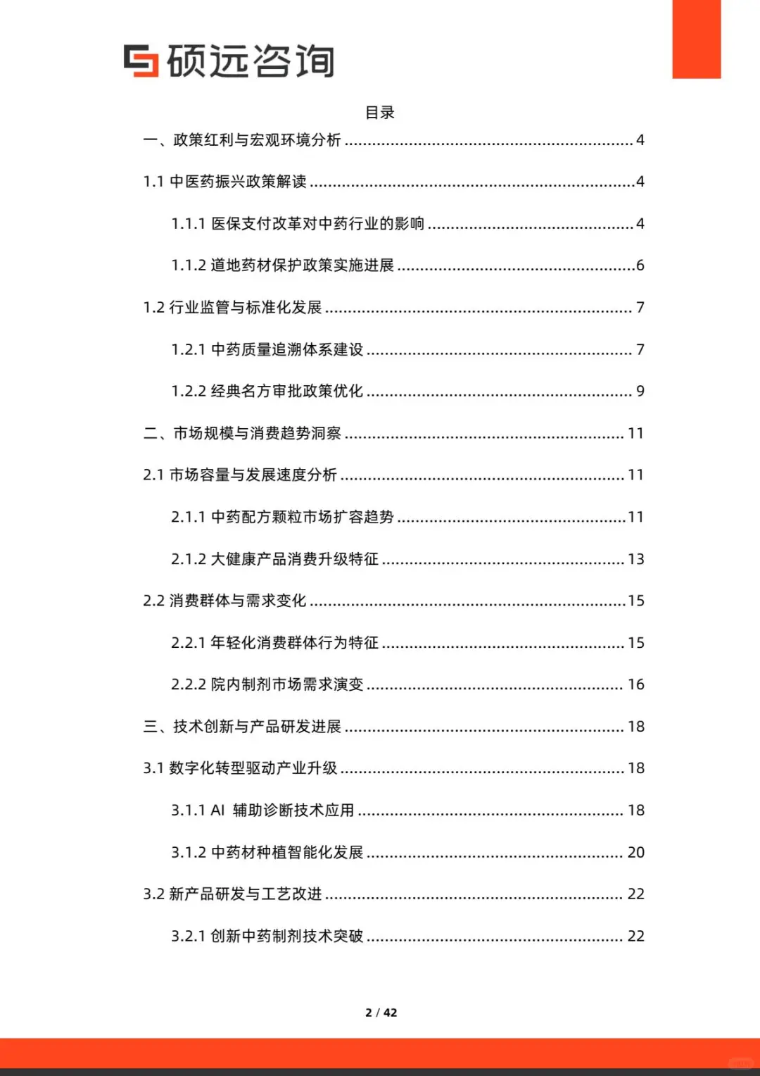 🌿深度解读2025中国中药行业研究报告