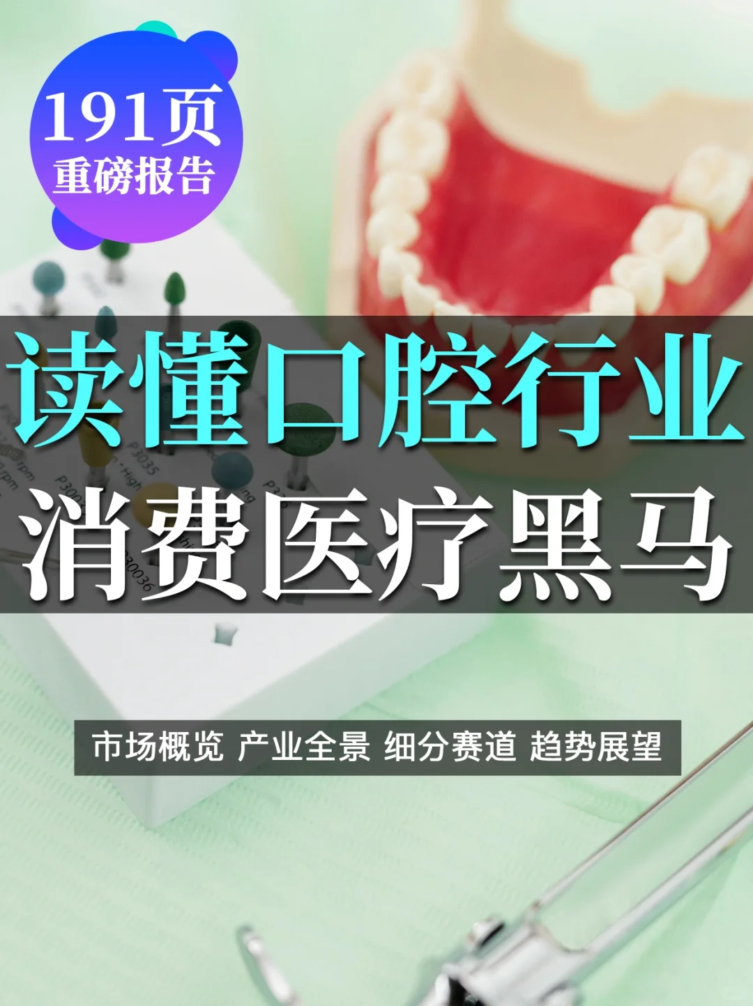 🦷191页报告get口腔行业：消费医疗黑马赛道