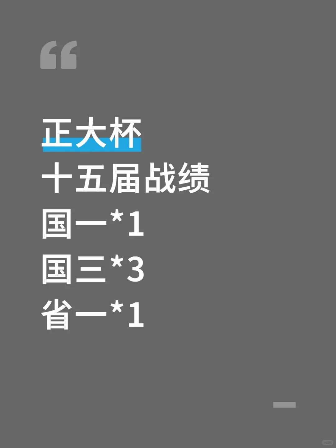 正大杯去年战绩